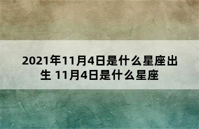 2021年11月4日是什么星座出生 11月4日是什么星座